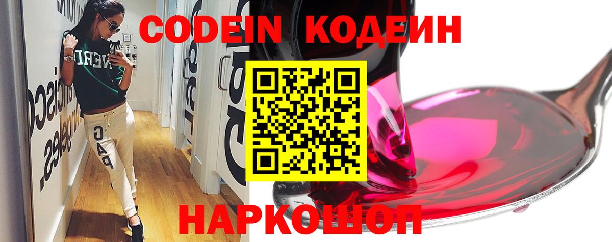 Ставрополь  Кодеиновый сироп Lean Purple Drank  Вход с VPN  Кодеиновый сироп Lean Purple Drank 